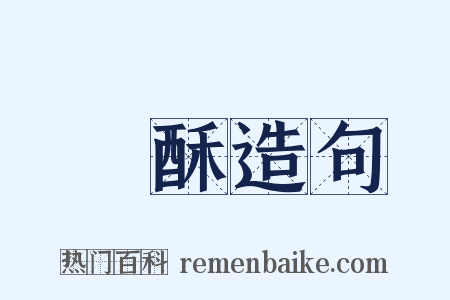 點酥造句是什么意思的图片